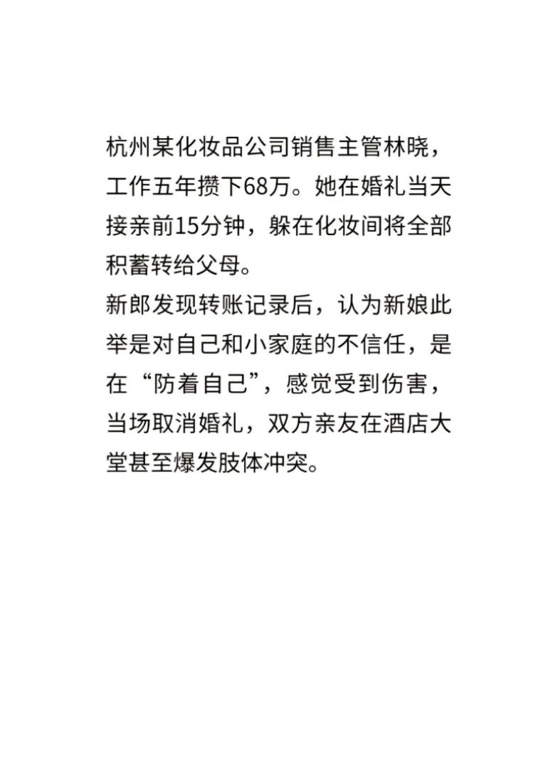 新娘在婚礼当天躲在厕所把存款全部转账给父母，新郎认为新娘对小家庭的不信任取消婚礼
