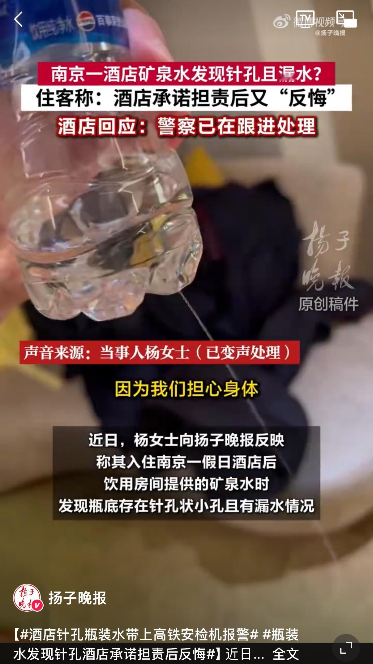 震惊！瓶装水现针孔，过高铁安检竟报警？酒店承诺担责后反悔！南京一女士杨某近日