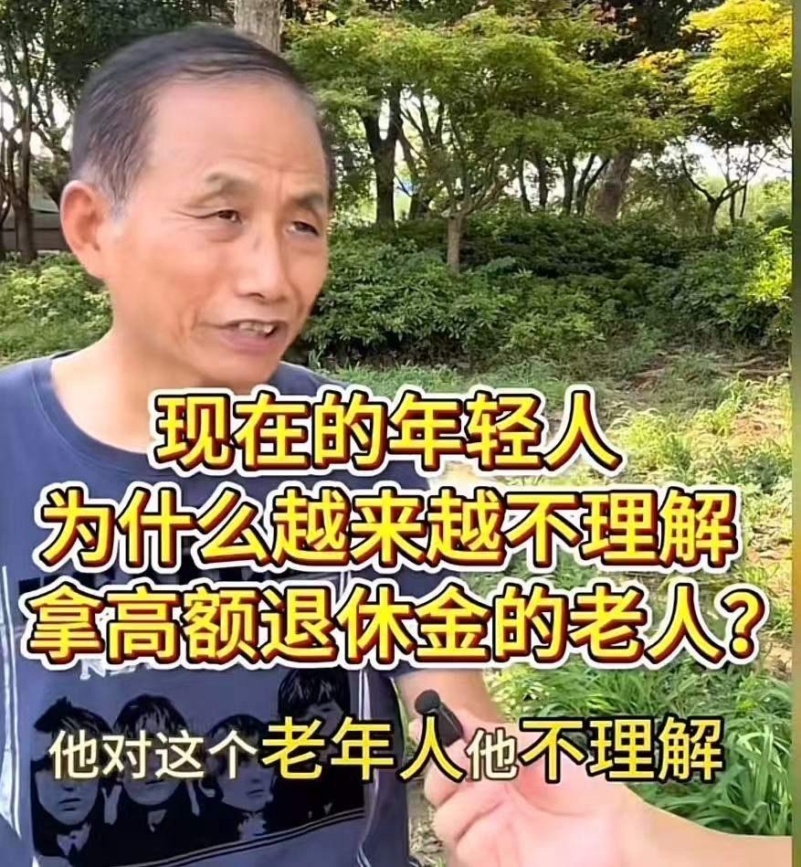 “现在的年轻人，为什么越来越不理解拿高额退休金的老人？”这个大爷的一番话，让网友