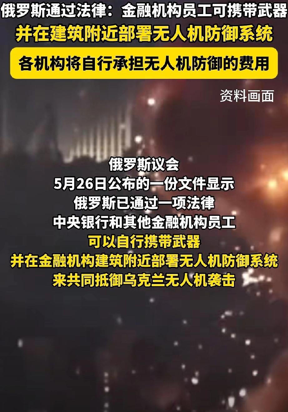 无法无天，乌克兰无人机成了天敌！一方面5月26日，俄罗斯颁布全民尤其是金融