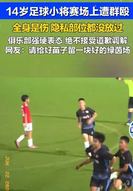 广东14岁球员遭张家界成年队围殴多处受伤，6月22日，俱乐部强硬表态，绝不接受道