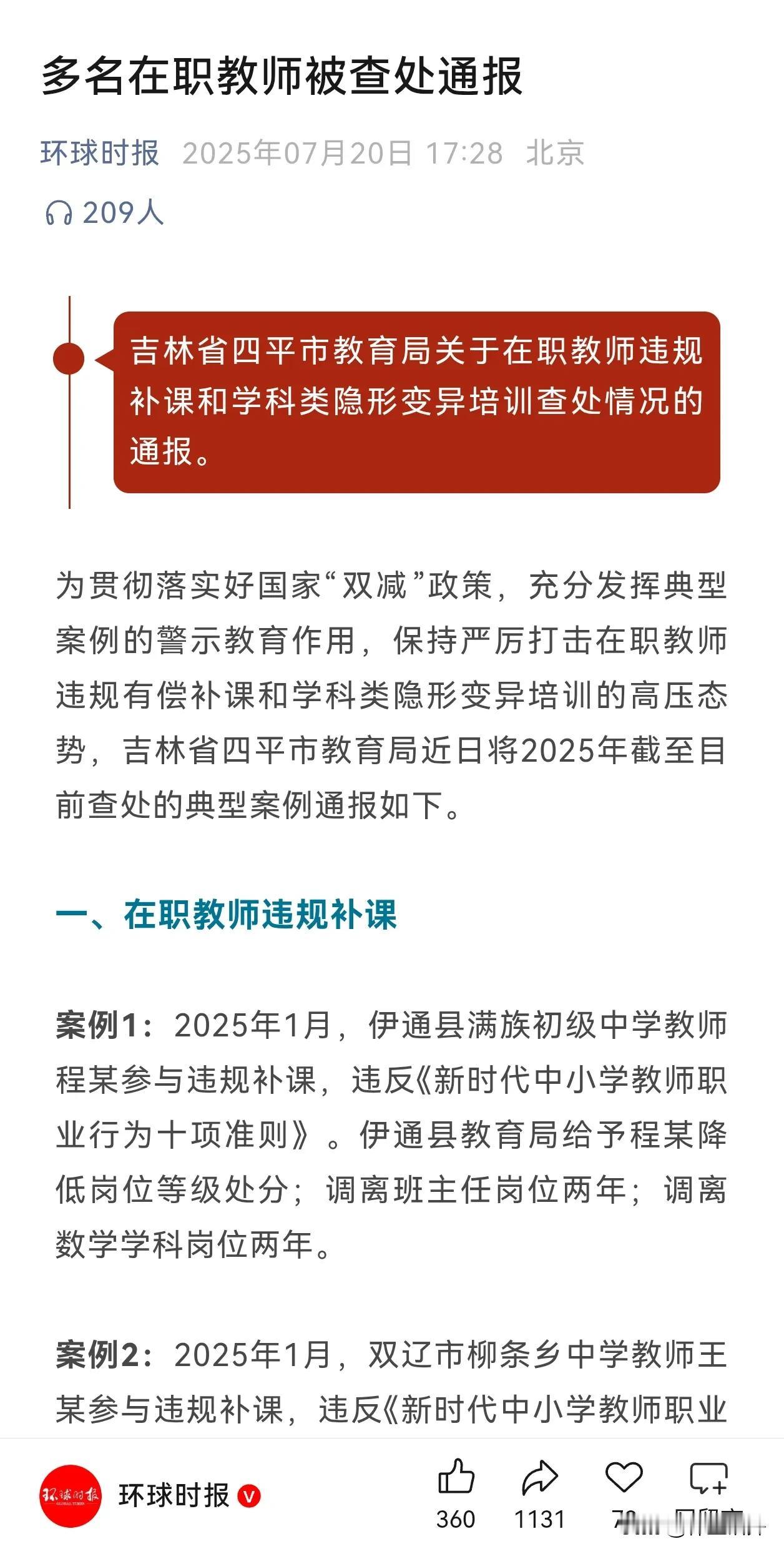 手机里突然蹦出这条新闻新闻的内容是正式在编教师参与课外辅导受到各种各样的惩