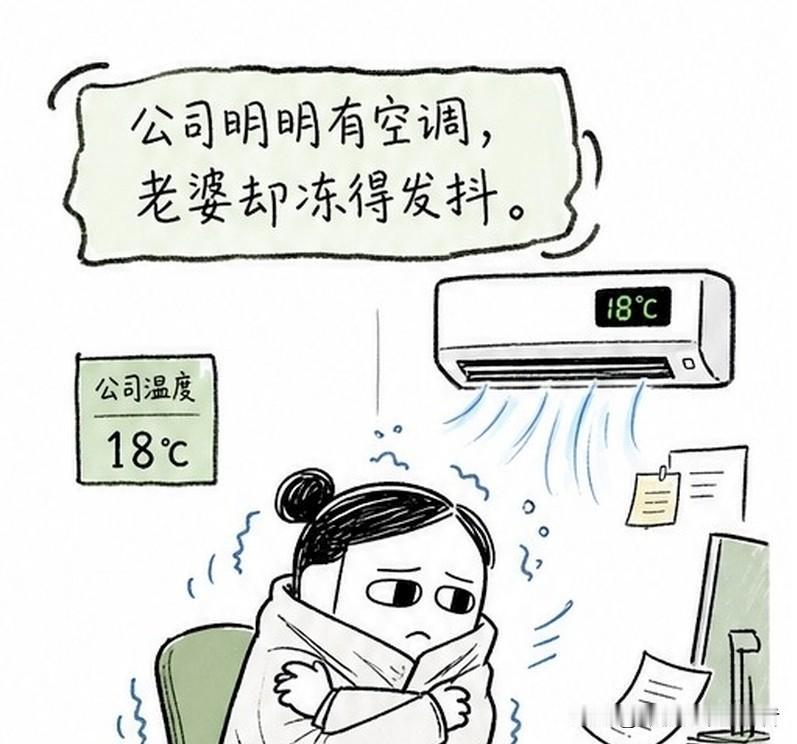 推荐有趣的漫画：公司明明有空调，老婆却冻得发抖。老公问：空调坏了？老婆抱紧外套：