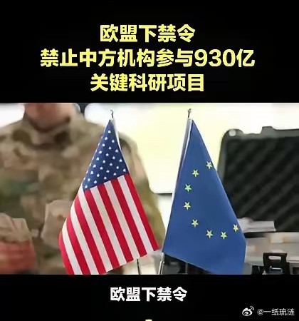 欧盟这波操作，真是又蠢又短视！历史又要重演了欧盟正式官宣：禁止中国参与总预算93