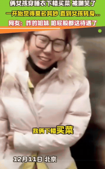 “当场社死了！”北京，两名女生下楼买菜，为了图方便，穿着睡裤裹着棉袄就出门了，可