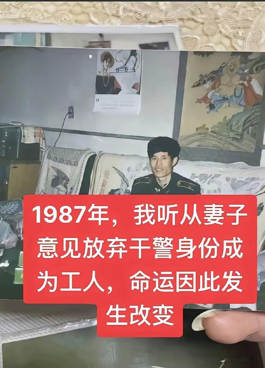1987年，他听从妻子意见放弃干警身份成为工人，命运因此发生了变化……这位网友