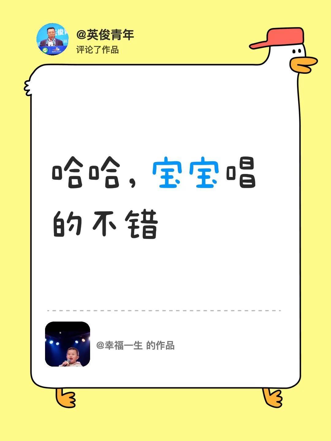 我评论了@幸福一生的作品：哈哈，宝宝唱的不错