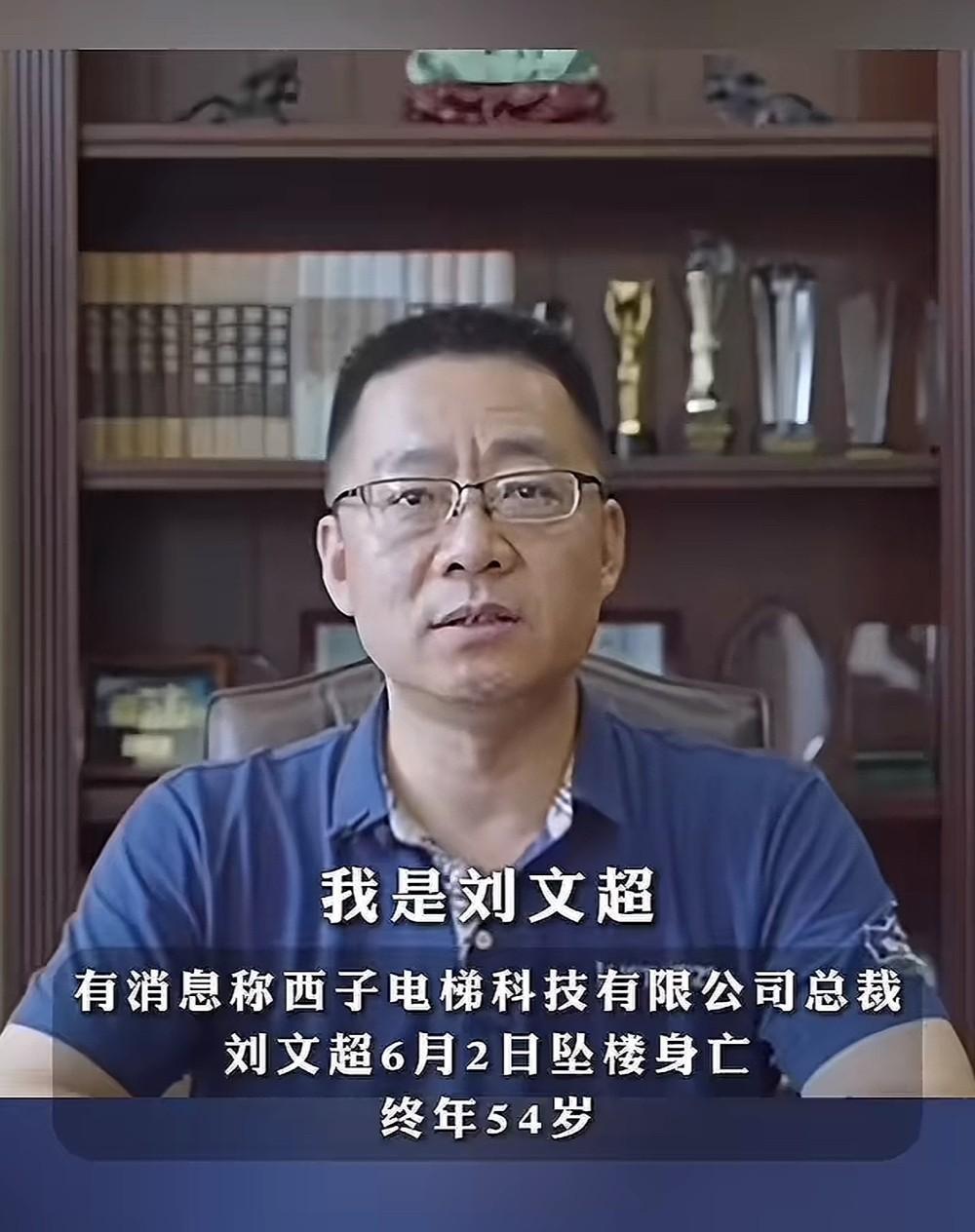 “西子电梯”总裁刘文超离世，他不是死于负债，也不是死于意外，而是——死于内
