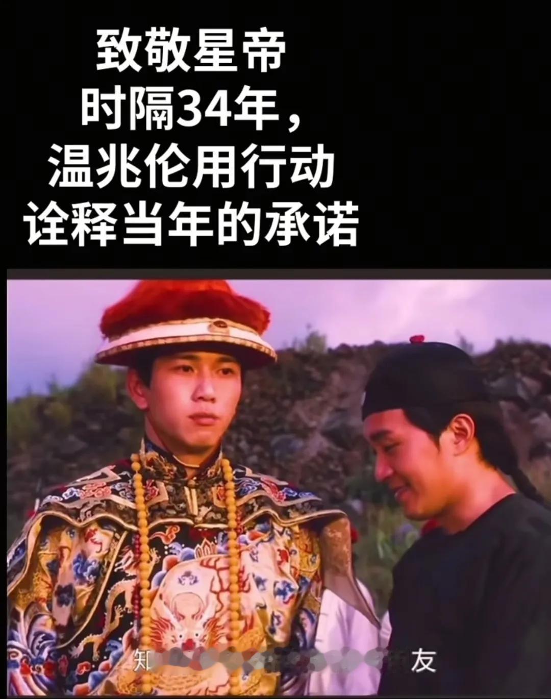 查了一下才明白温兆伦为什么力挺星爷了当年拍《鹿鼎记》的时候，向华强看不上温兆
