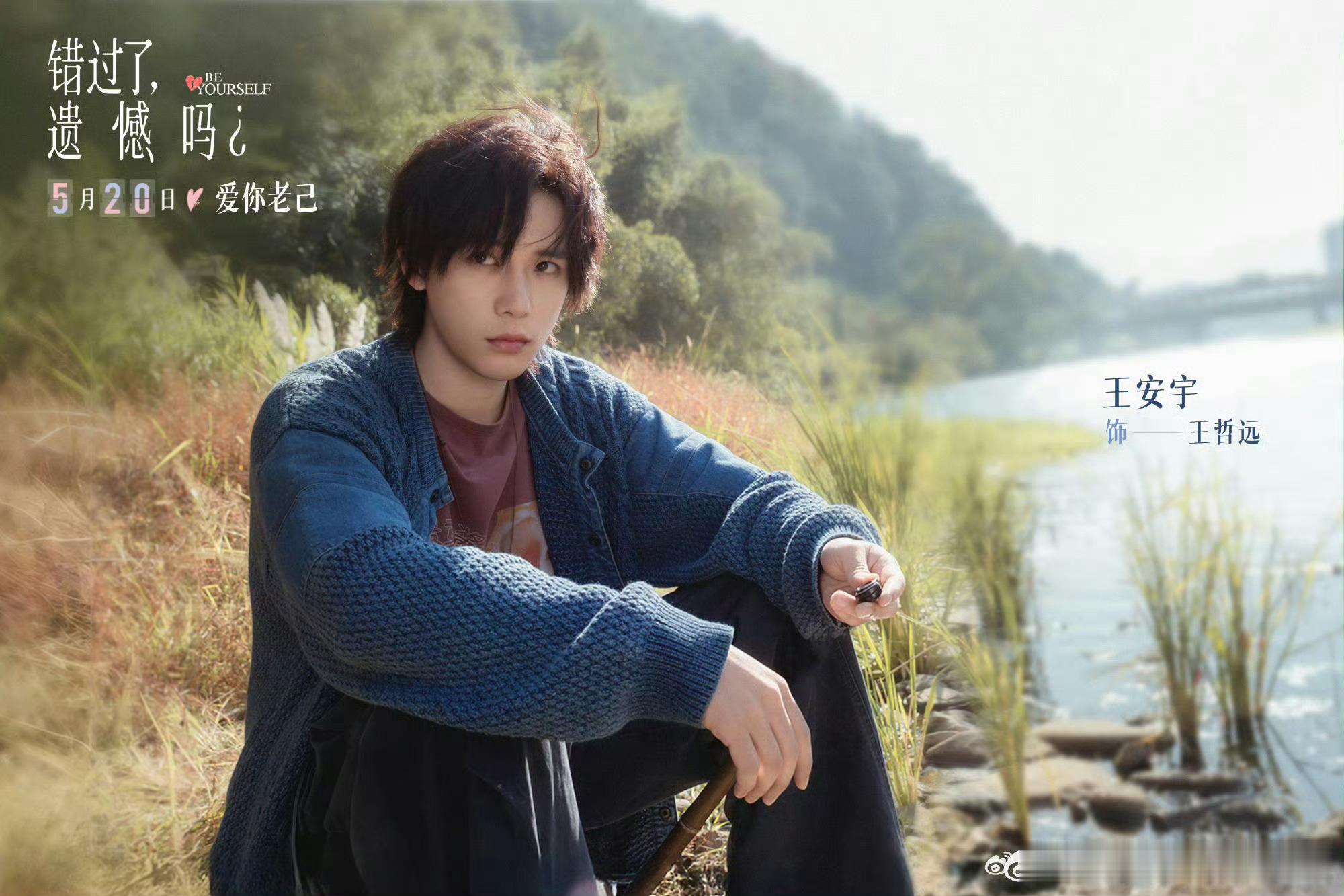 王安宇错过了遗憾吗预告谁还没蹲王安宇的《错过了遗憾吗》预告？一起看他的遗憾故事。