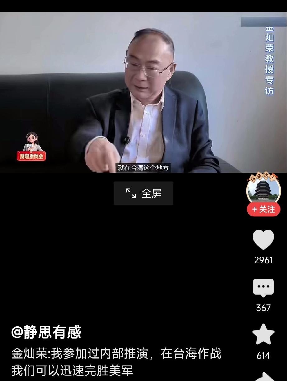 著名军事专家教授金灿荣说，我参加过内部推演，在台海作战的时候，我们可以迅速完胜美