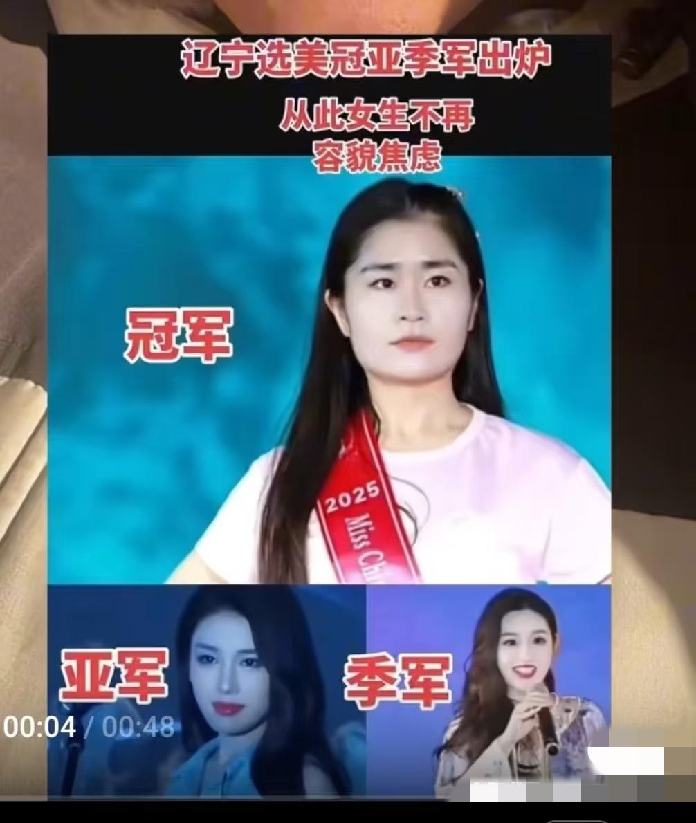 辽宁选美冠军这个事儿大家是怎么看的？