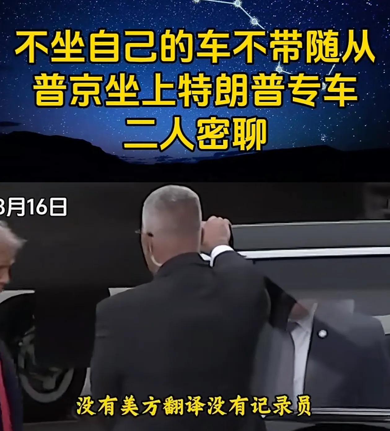为什么特朗普和普京同车离开机场能引起世界的轩然大波？这是史无前例的同车，没有翻