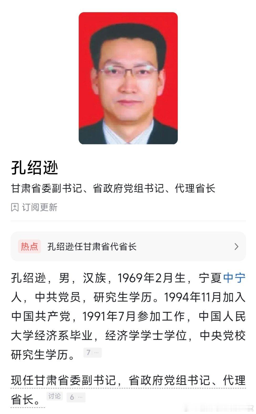 孔绍逊任甘肃省代省长。​​​