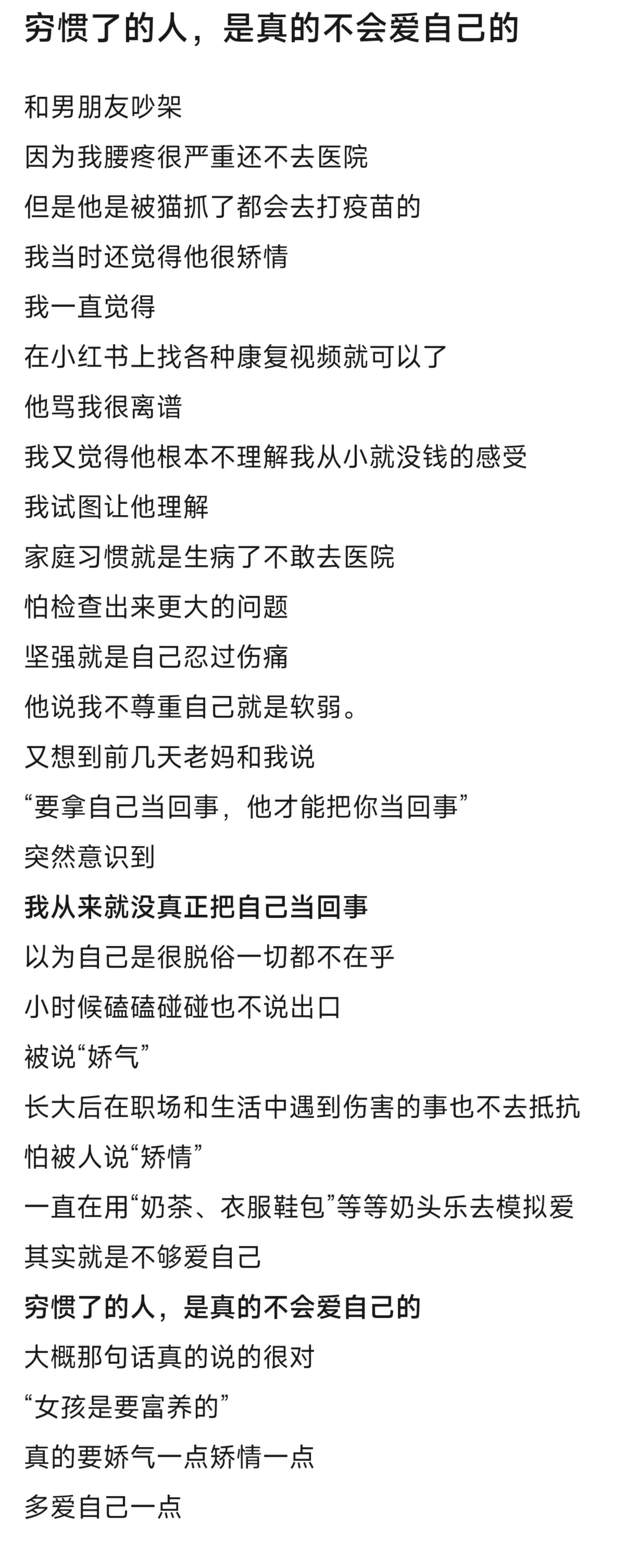 穷惯了的人，很难真正把自己当回事​​​