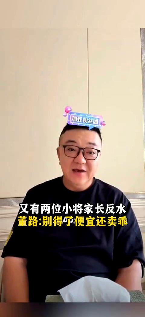 见过吃完饭抹嘴就砸锅的吗？最近足球小将又冒出俩“反水”的家长，连董路都无语了：