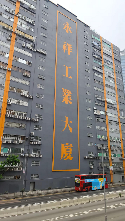 香港著名“二世祖”邓兆尊的家产，尼幢工业大厦看样子也有些年头了。
