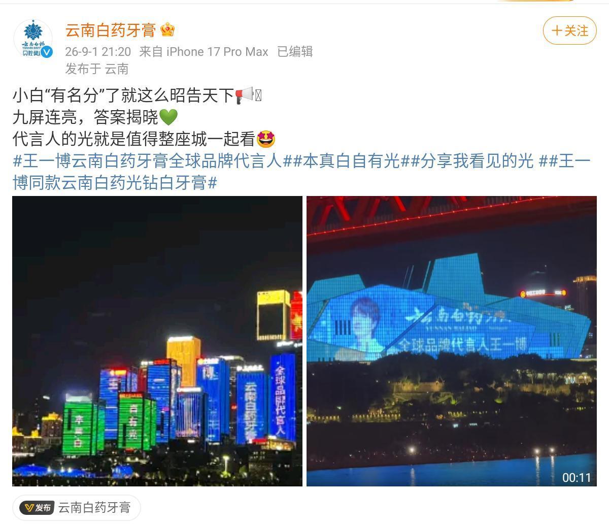 云南白药牙膏昭告天下“有名分了”，九屏连亮，重庆大剧院巨幕喜迎小白的首