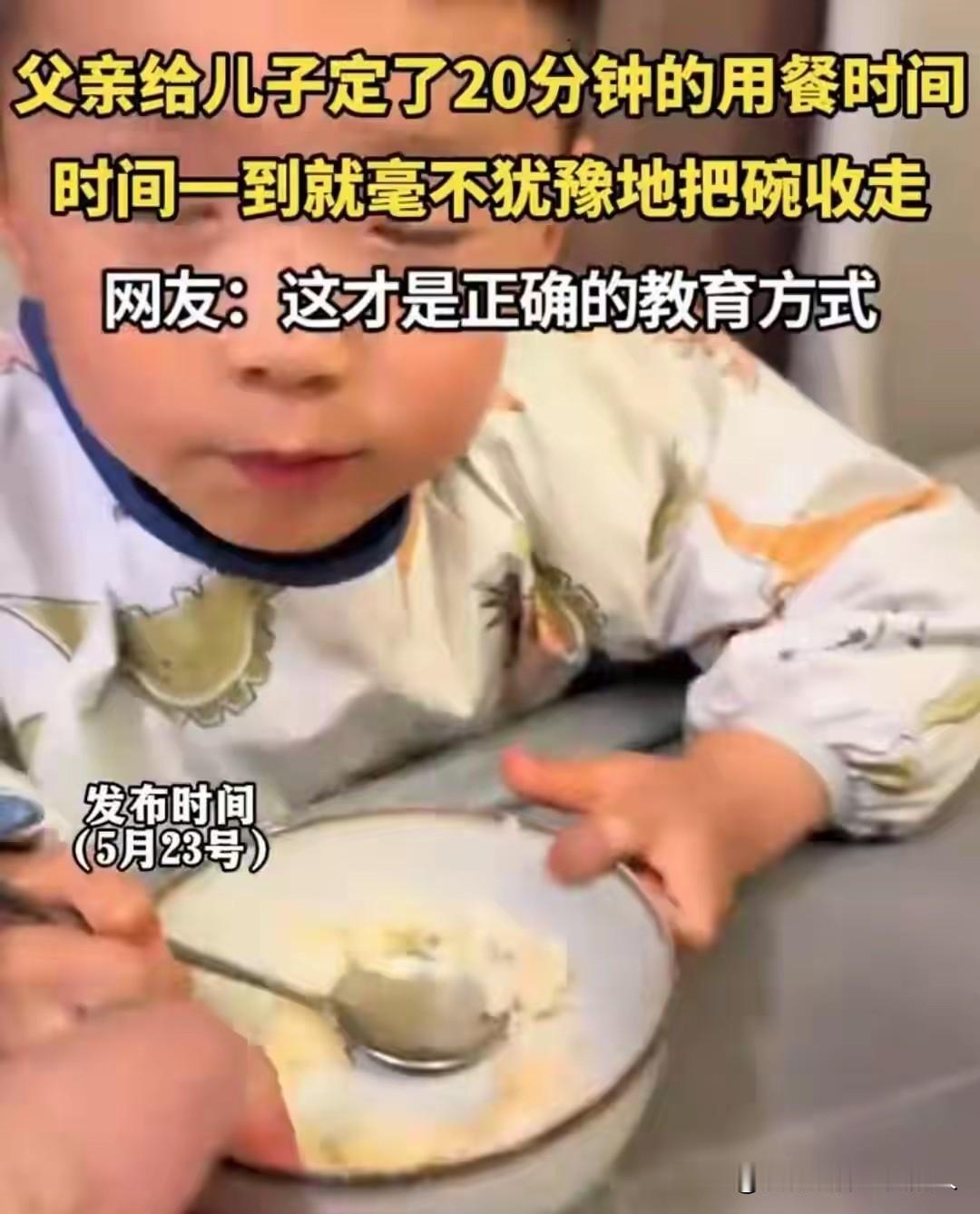 这是正确的教育方式吗？一男子给孩子严格规定了吃饭时间，20分钟一到，管你吃饱