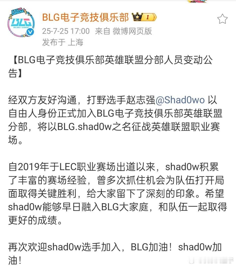 BLG官宣shad0w加入，预计将首发出战看看效果。LPL更新名单Shad0w加
