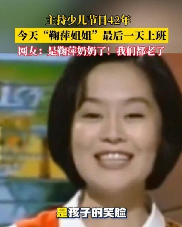 2026年5月31日，鞠萍完成最后一个工作日。6月1日是儿童节，鞠萍姐姐正式退休