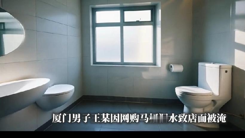 福建厦门，男子在网上买了一个马桶，不料，漏水导致店面被淹没，他拍照维权获得18万