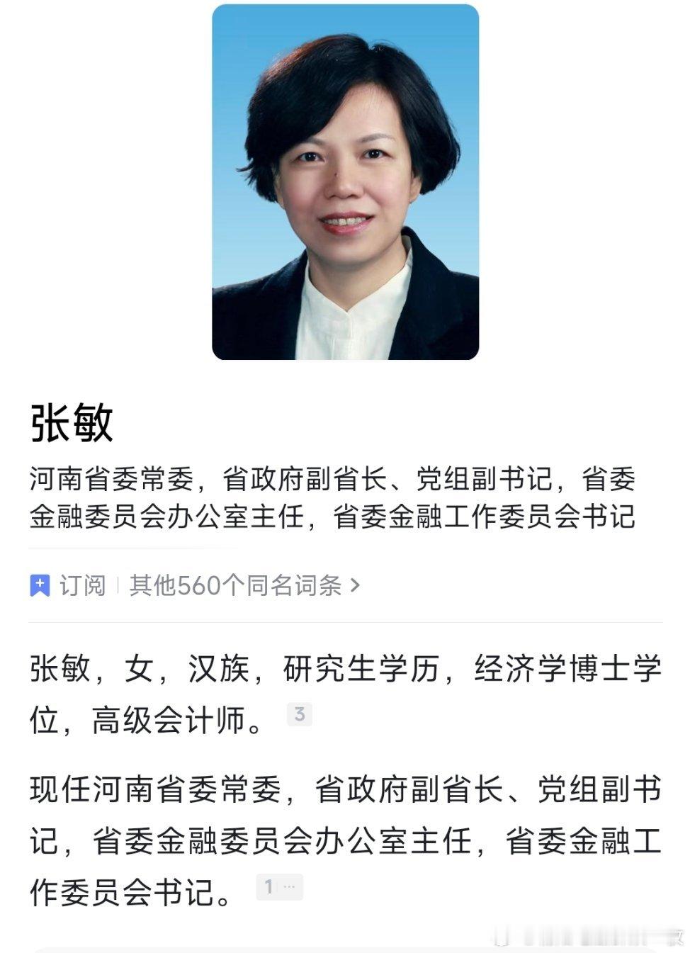 河南省委常委、副省长张敏已负责省政府常务工作。