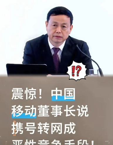 这两天声讨中移动的帖子有点铺天盖地，都缘于中移动董事长那句“携号转网已经成为恶性