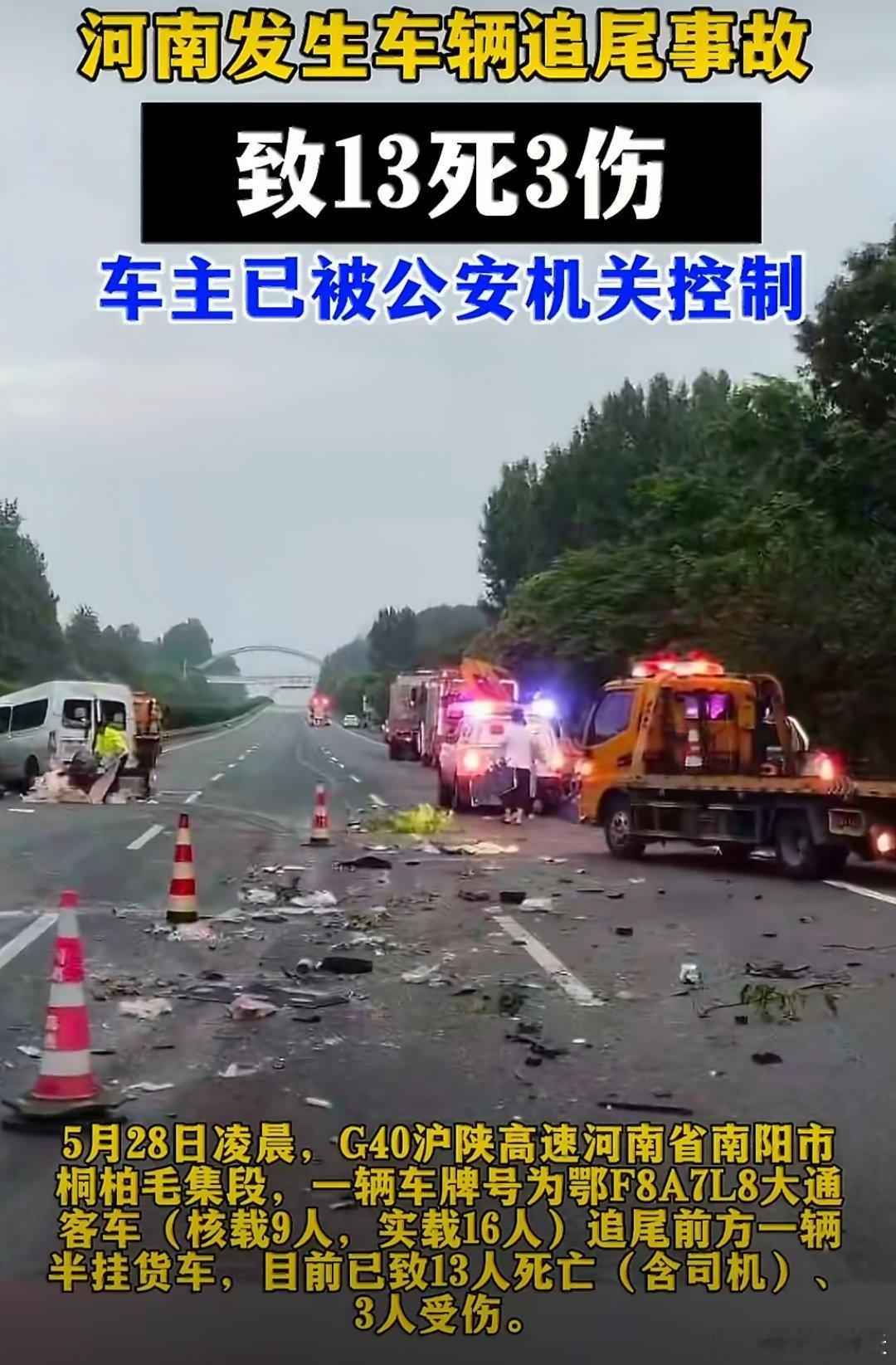 致13人遇难客车车厢里有电动车G40沪陕高速河南省南阳市桐柏毛集段，客车追尾半挂