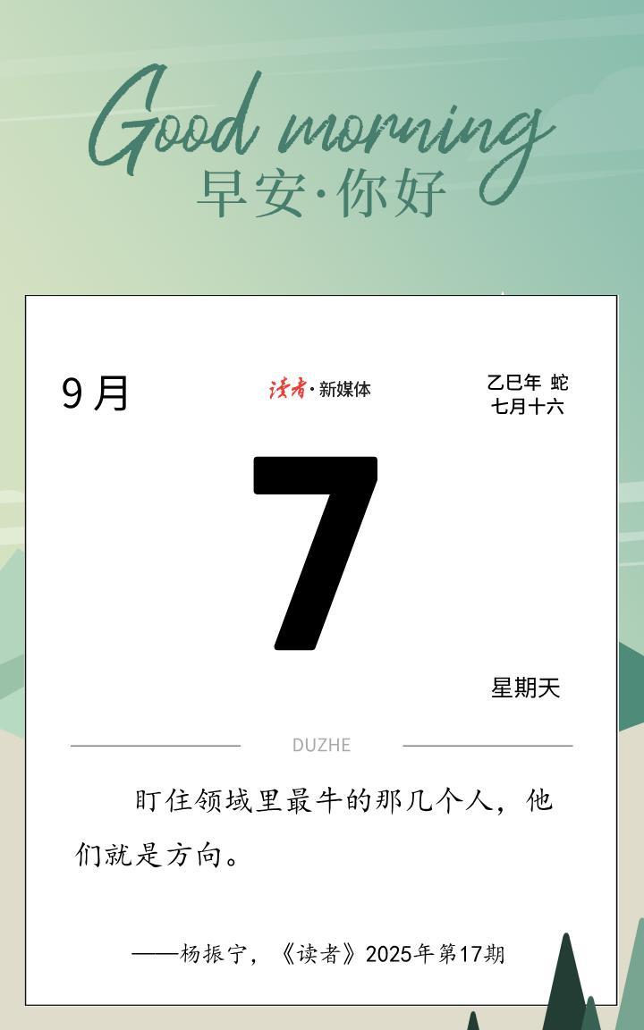 #读者日历#盯住领域里最牛的那几个人，他们就是方向。——杨振宁，《读者》20
