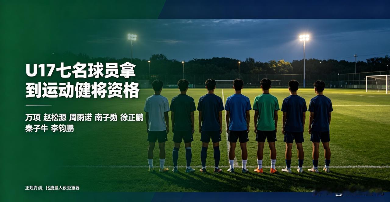 U17七名离开网红青训体系的球员，拿到运动健将资格！足协刚刚公示U17国少运