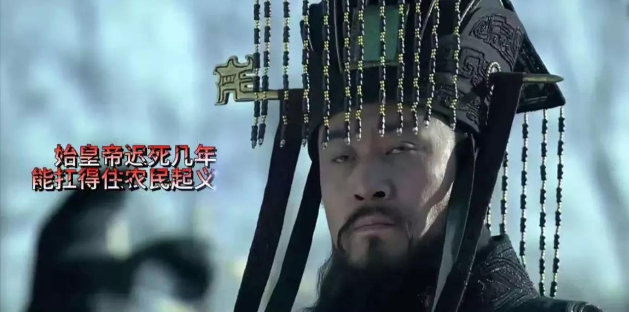 有人问始皇帝迟死几年，能扛得住秦末农民起义吗？其实不用迟死几年，只要始皇帝不死在