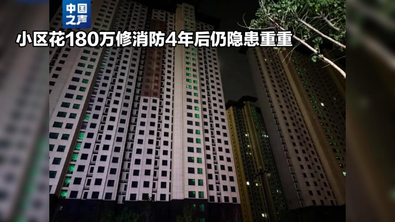 小区花180万修消防4年后仍隐患重重，业主查账：实际工程量仅34万？南京大