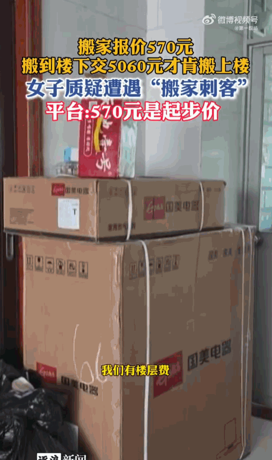 狮子大开口！广东深圳，一女子准备搬个新家，找公司询价明明说好了只要570块钱。好