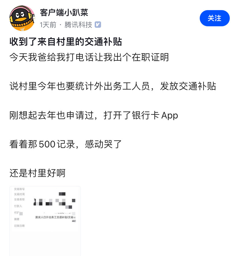 鹅厂员工收到村里发来的路补，泪流满面。虽然只有500块，但这种漂泊在外突然被人关
