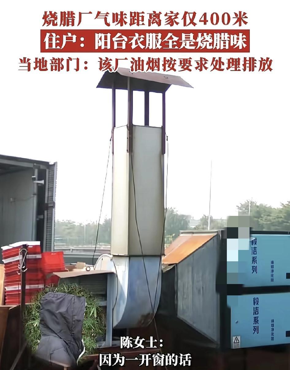 佛山里水有居民反映，他们家里离附近的烧腊厂区仅有400米，每天夜晚不敢开窗因为都