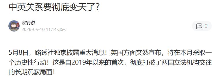 中英关系要彻底变天了？5月8日，英国政坛同时爆出两条震撼消息！一边是首相斯
