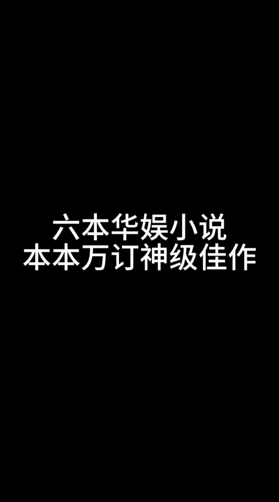 华娱小说。本本万订！