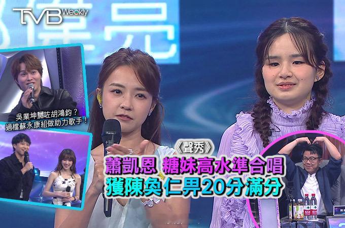 【娛樂熱話】《聲秀》蕭凱恩糖妹超高水準合唱獲陳奐仁畀20分滿分今集《聲