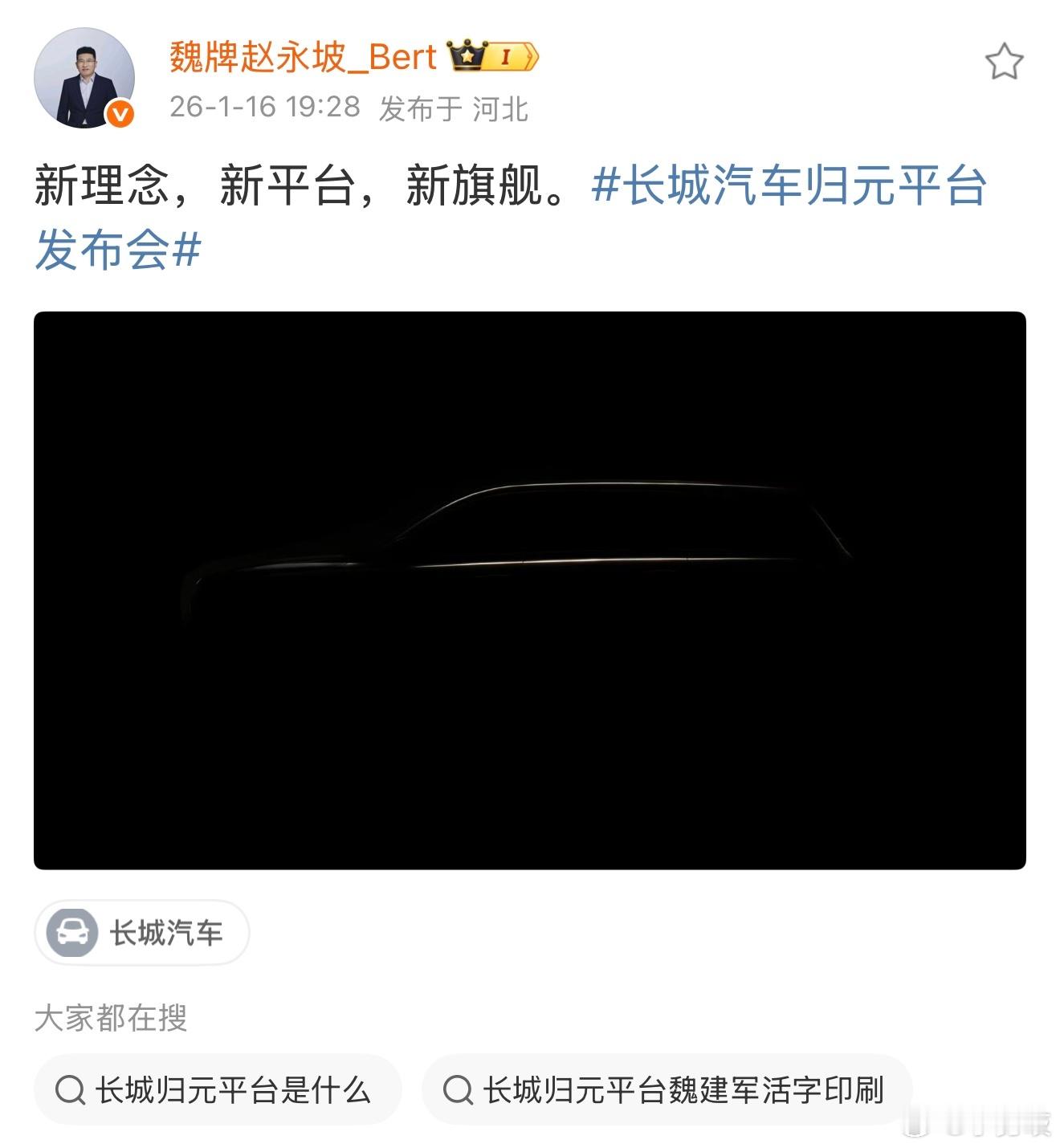 又一款值得期待的“大9系”旗舰SUV来了！魏牌CEO亲自曝光长城汽车归元平台发布