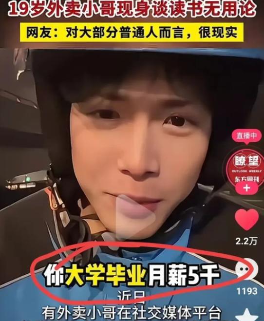 终于有人证明读书无用了！男孩在视频中说：“你大学毕业工资才5000，而我19岁送