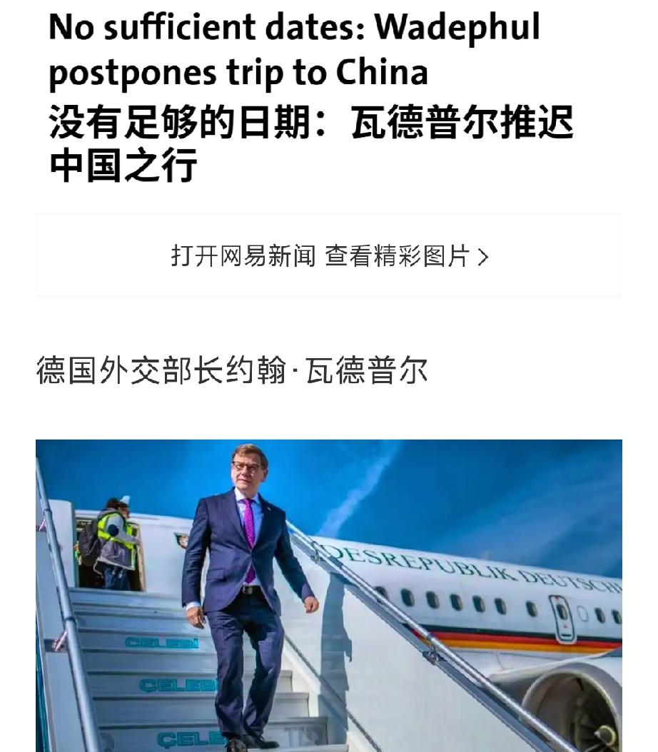 ​德国外长约翰·瓦德富尔取消访华原因曝光！德国外长原定于10月26日开启的首次访