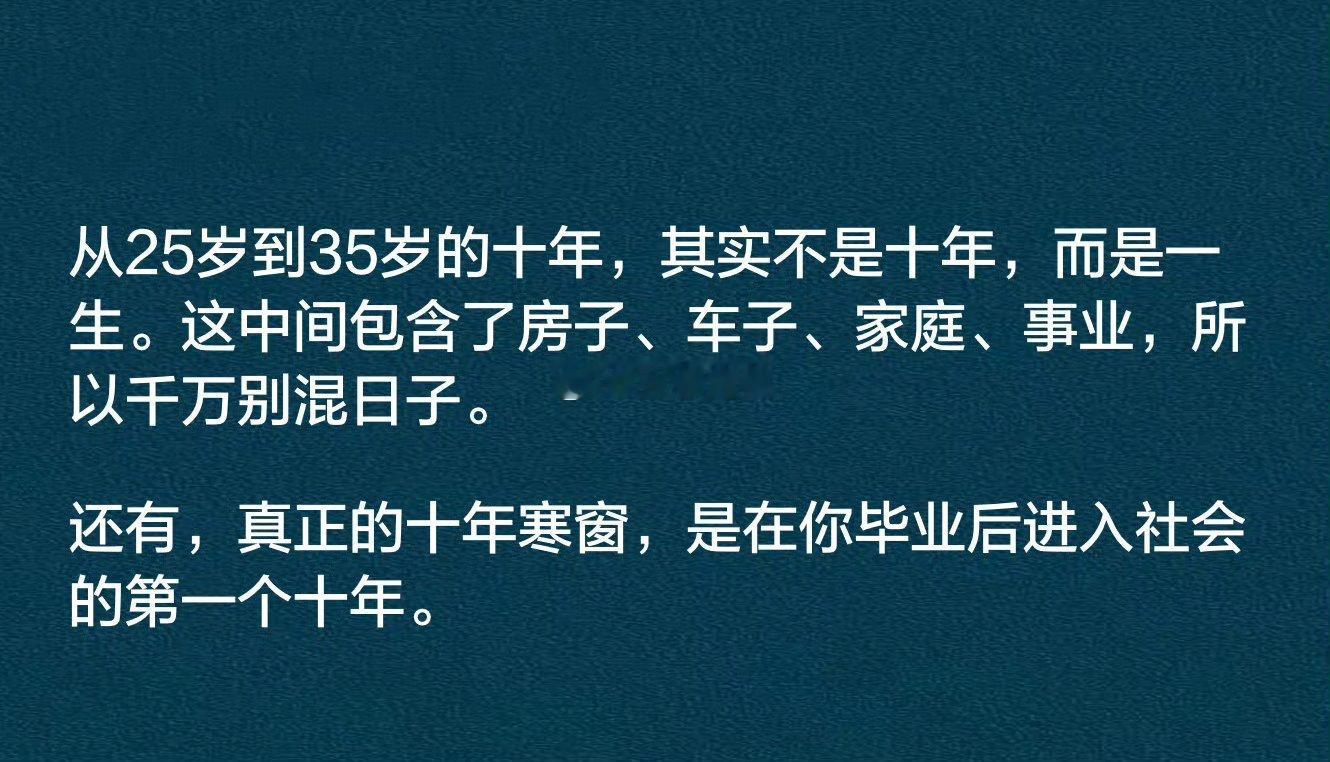 真正的十年寒窗，是在你毕业后进入社会的第一个十年。
