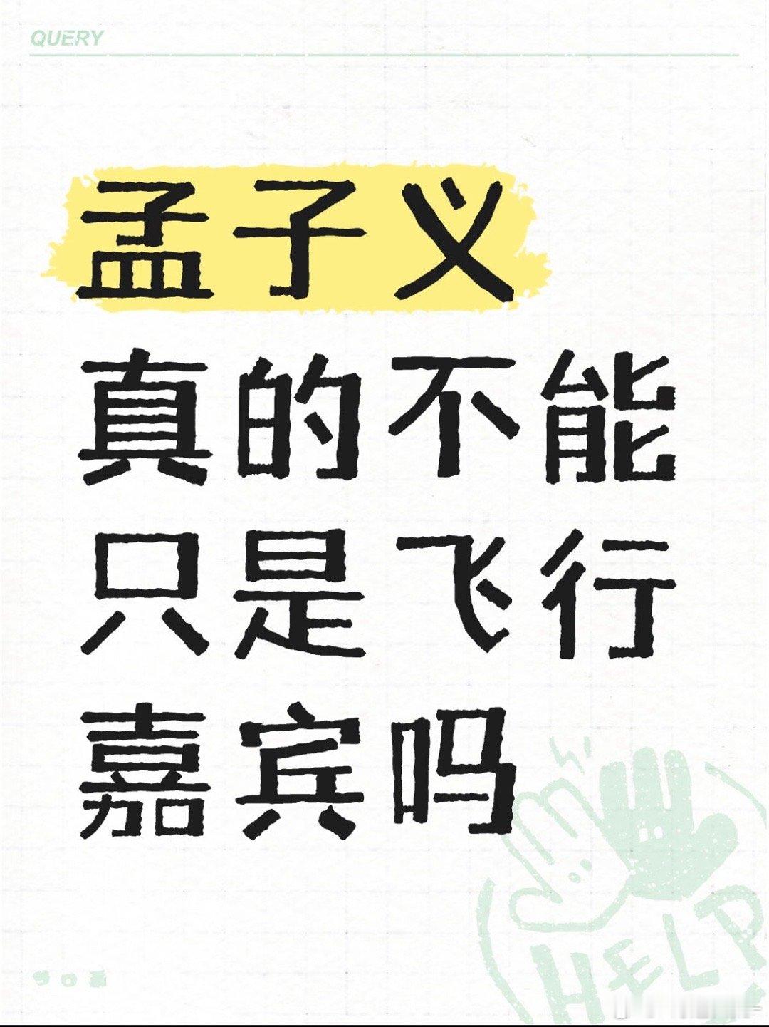 孟子义真的不能是飞行嘉宾吗？这期跑步的地方一整个快进！好不容易靠桃花坞积累的路人