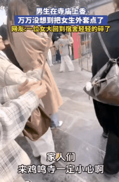 寺庙求姻缘秒变“撞缘”！江苏男生上香戳破女生外套，网友：缘分递到手上了江苏