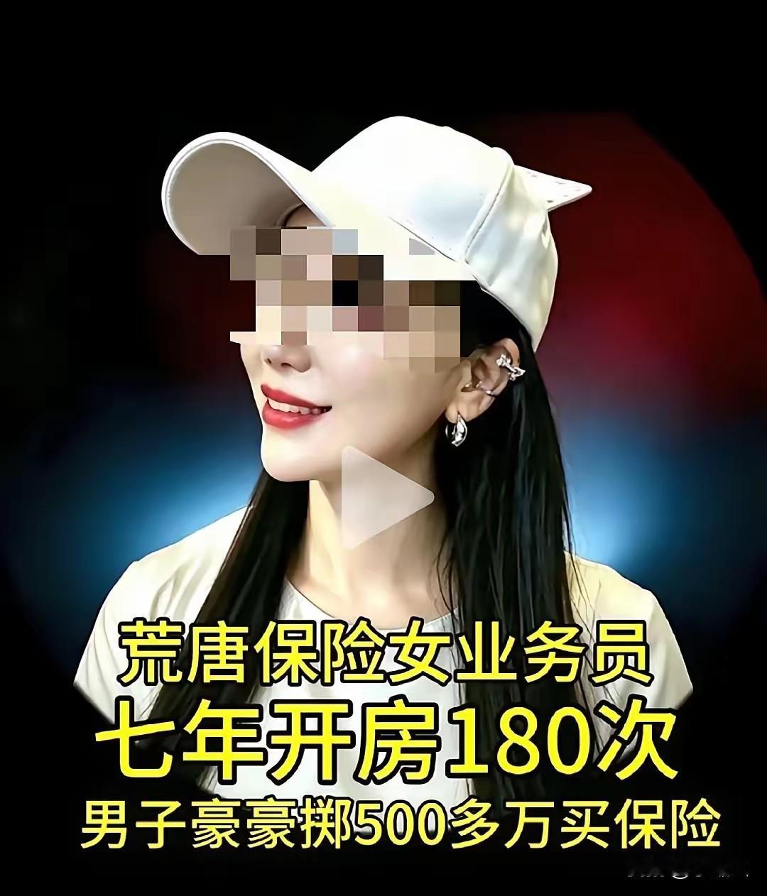卖保险女业员，用资色开业务。7年开房180次，男子投保千万元。最后女子赚钱了
