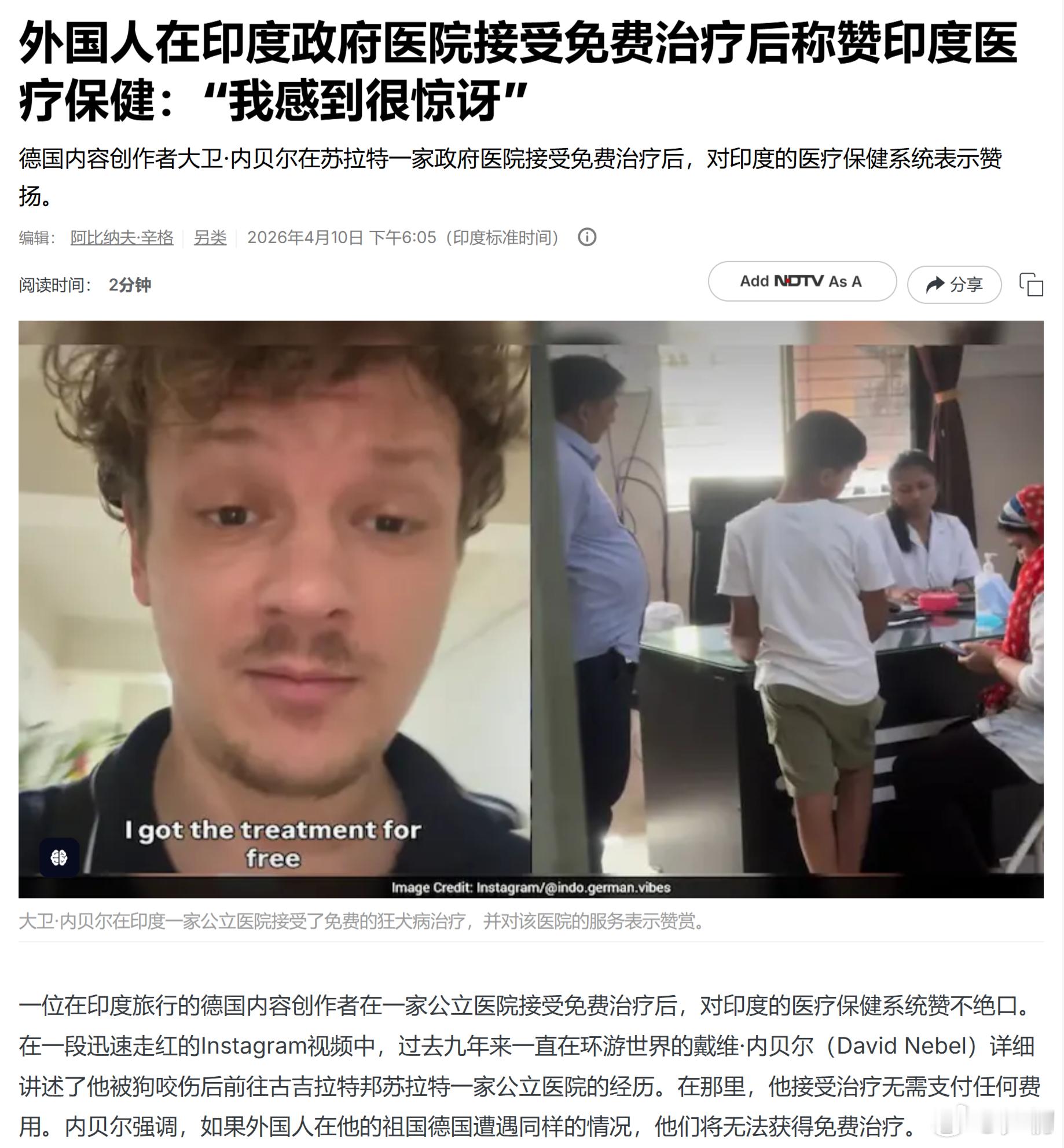 《印度时报》：一位在印度旅行的德国游客在印度一家公立医院接受免费治疗后，对印度的