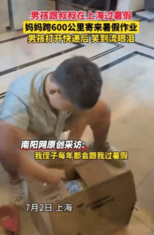 “笑出眼泪了！”男孩跟着叔叔去上海过暑假，几天后妈妈跨越600公里从安徽寄来顺丰