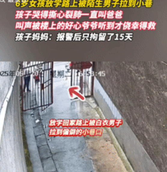 太吓人了！湖南，一6岁小女孩放学路上被陌生男子尾随，趁四下无人男子又强行将女孩拽