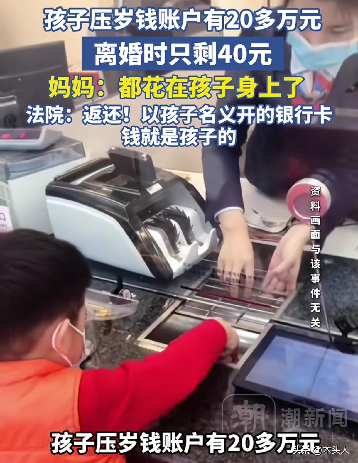 上海，男子和前妻离婚后，发现5岁女儿压岁钱账户里的20多万元，只剩下40元，其他